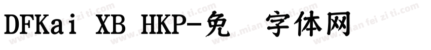 DFKai XB HKP字体转换